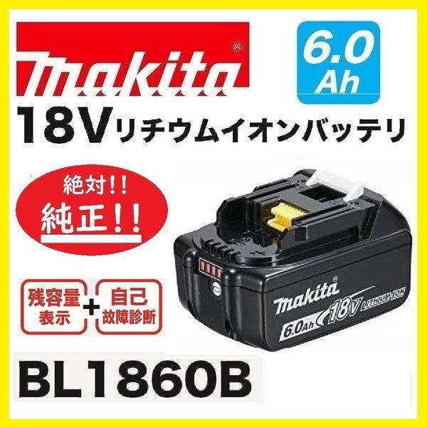 マキタ（makita） BL1860B 6.0Ah ×1個 18V 充電電池(バッテリー) 安心