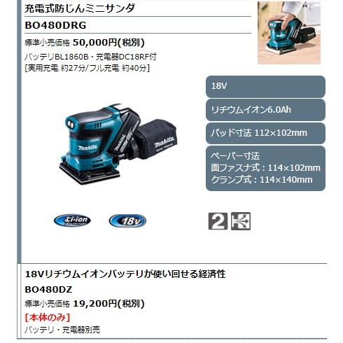 マキタ（makita） BO480DZ + BL1860B 18V 充電式防じんミニサンダ 本体