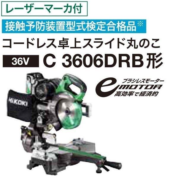 マルチボルト Hi-KOKI C3606DRB（NN) 36V充電式 165mmスライドマルノコ