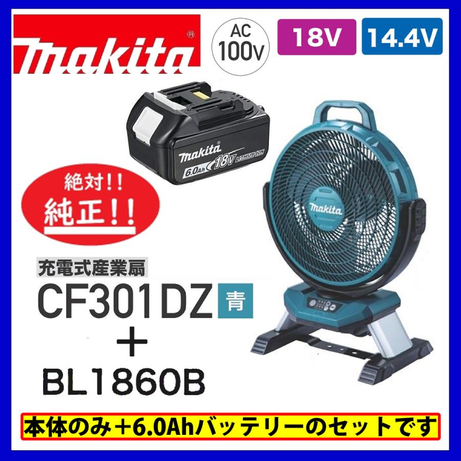 マキタ CF301DZ +BL1860B  (青) 14.4V/18V充電式ファン 　本体のみ+6.0Ahバッテリ　｜techno-k