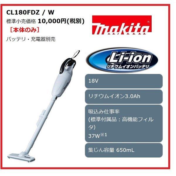 マキタ CL180FDZW 18V 充電式クリーナ  (白) 　本体のみ　　カプセル式/トリガスイッチ　｜techno-k