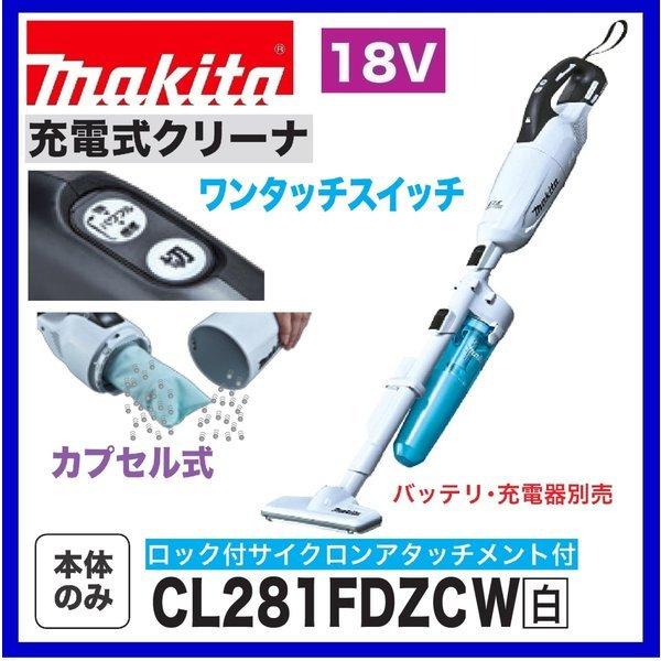 楽天カード分割 マキタ Cl281fdzcw 白 18v充電式クリーナ サイクロンアタッチメント付 本体のみ カプセル式 ワンタッチスイッチ 格安即決 Www Technet 21 Org