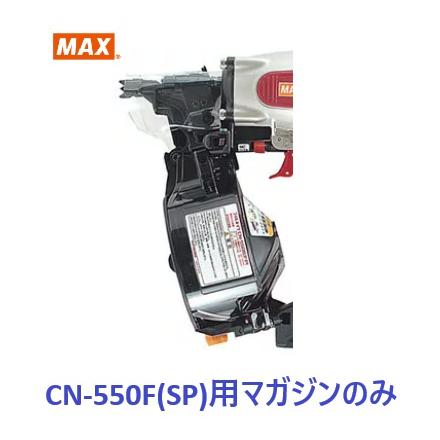 マックス（MAX） 釘打機 CN-550S(FP)用 マガジンASSY のみ (CN80397)No