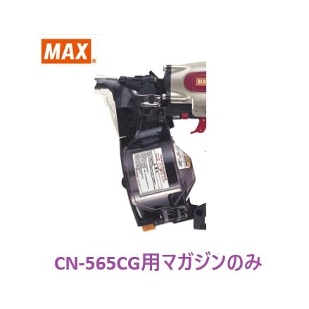 交渉可　MAX マックス 釘打ち機 CN-565CG　N釘 cn釘対応 Amazon | マックス(MAX) 常圧コイルネイラ CN-565CG | エア釘打機
