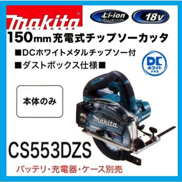 マキタ　CS553DZS 18V充電式 150mmチップソーカッター 本体のみ｜techno-k