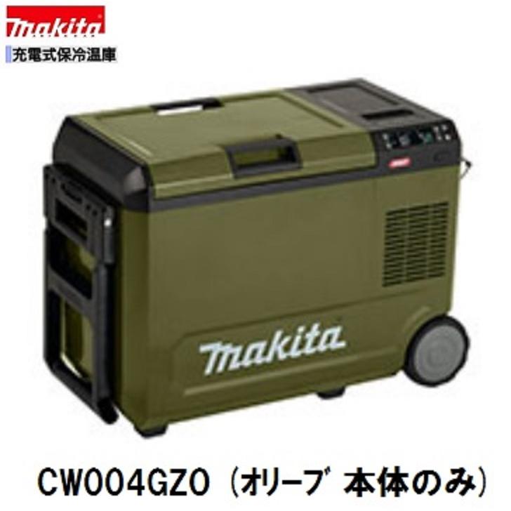 マキタ40Vmax&18V対応 冷温庫CW004GZOオリーブ本体 マキタ（makita） CW004GZO 40V 充電式保冷温庫 (オリーブ) 本体のみ