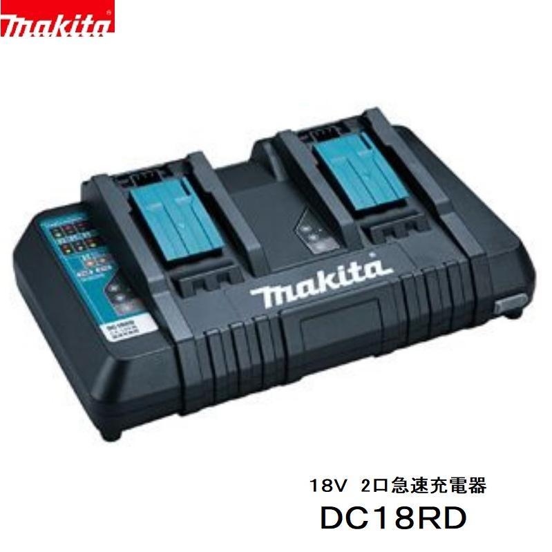マキタ　DC18RD　純正　2口急速 充電器　日本国内仕様　対応電圧 7.2V-18V | マキタ