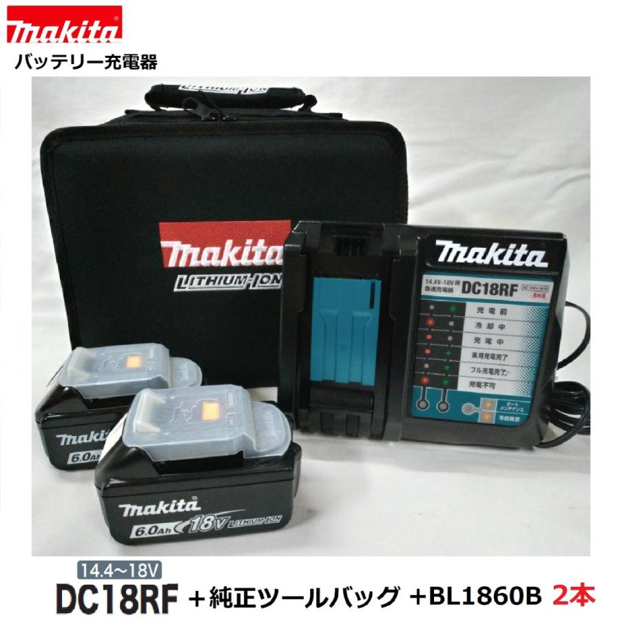 マキタ DC18RF + 純正ツールバッグ + BL1860B ２本 セット　 純正 充電器 日本国内仕様　　対応電圧 14.4V ・ 18V :  dc18rf-bag-bl1860b-2 : パワーツールショップ テクノケイ - 通販 - Yahoo!ショッピング