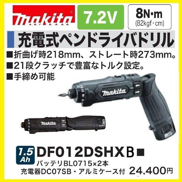 マキタ DF012DSHXB (黒) 7.2V充電式ペンドライバドリル 本体+1.5 マキタ DF012DSHXB (黒) 7.2V充電式ペンドライバドリル 本体+1.5