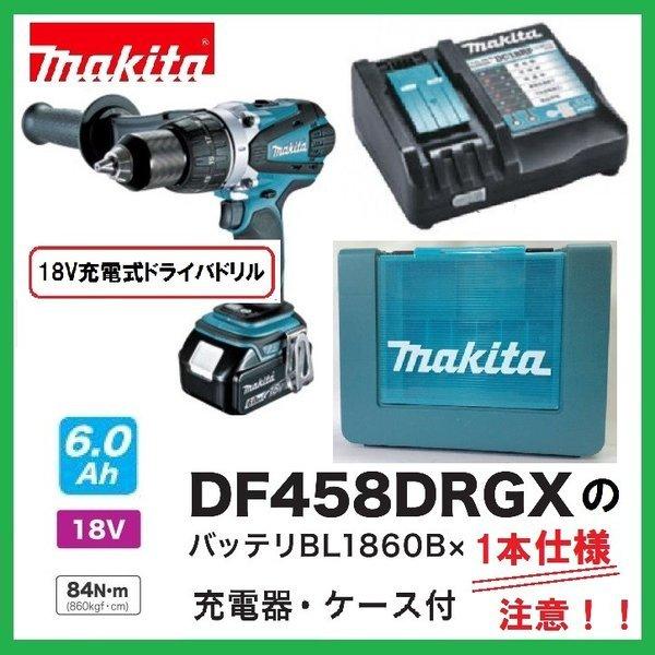 マキタ DF458DRGX (注意　バッテリー1本仕様) 18V充電式ドライバドリル  本体+6.0Ahバッテリー+充電器+ケース