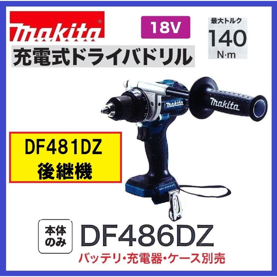 マキタ 18V 充電式ドライバドリル DF486DZ 本体のみ DF481DZ マキタ 18V 充電式ドライバドリル DF486DZ 本体のみ DF481DZ
