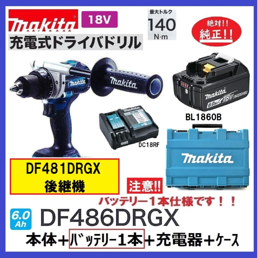 マキタ 18V 充電式ドライバドリル DF486DRGX (バッテリー1本仕様