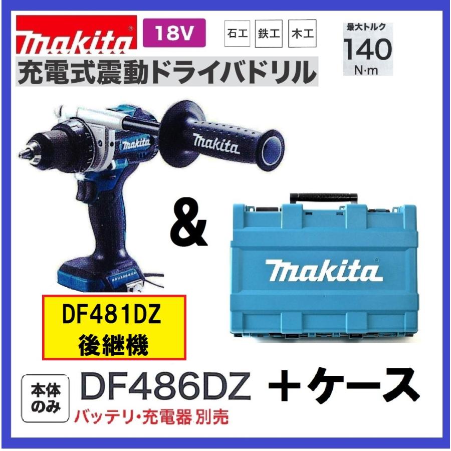 マキタ 18V 充電式ドライバドリル DF486DZ ＋ケース [本体＋ケース]　DF481DZ 後継機  :DF486DZ-CASE:パワーツールショップ テクノケイ - 通販 - Yahoo!ショッピング