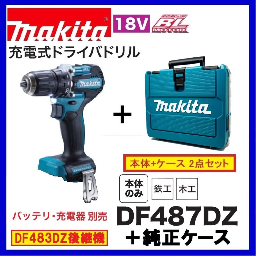 マキタ DF487DZ + CASE 18V 充電式ドライバドリル 本体+純正 マキタ DF487DZ + CASE 18V 充電式ドライバドリル 本体+純正
