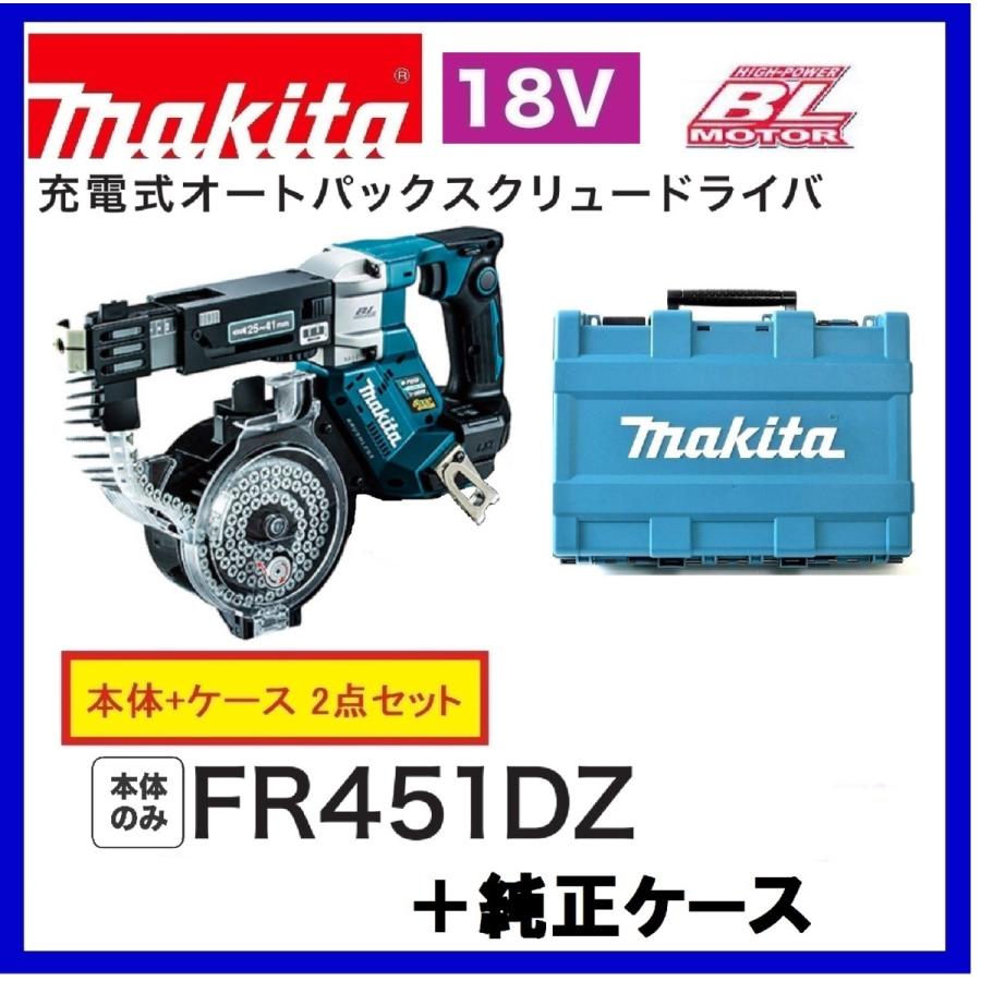 《在庫あります！》マキタ　FR451DZ   純正専用ケース 18V充電式オートパックスクリュードライバ 