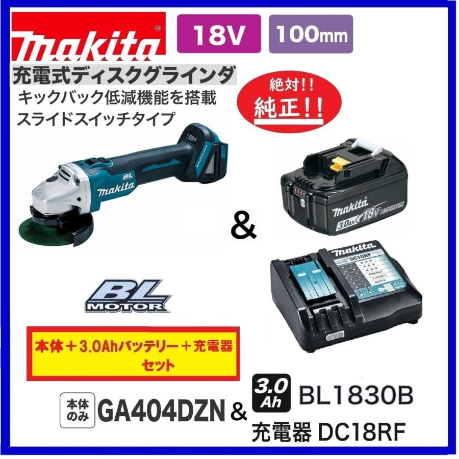 マキタ（makita） GA404DZN + BL1830B + DC18RF 18V 100mm充電式 