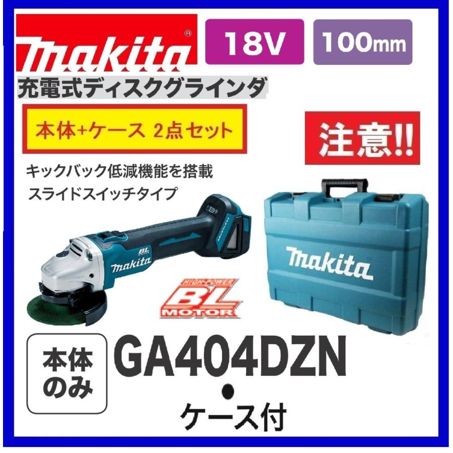 マキタ GA404DZN +純正ケース 18V 100mm充電式ディスクグラインダ  本体+ケース｜techno-k