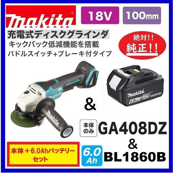 マキタ GA408DZ + BL1860B パドルスイッチタイプ 18V 100mm充電式 