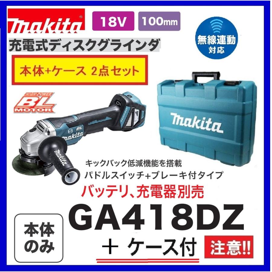 商い マキタ 100mm充電式ディスクグラインダ 変速ダイヤル付 パドルスイッチタイプ ブレーキ付 GA418DRGX 18V 6.0Ah×2