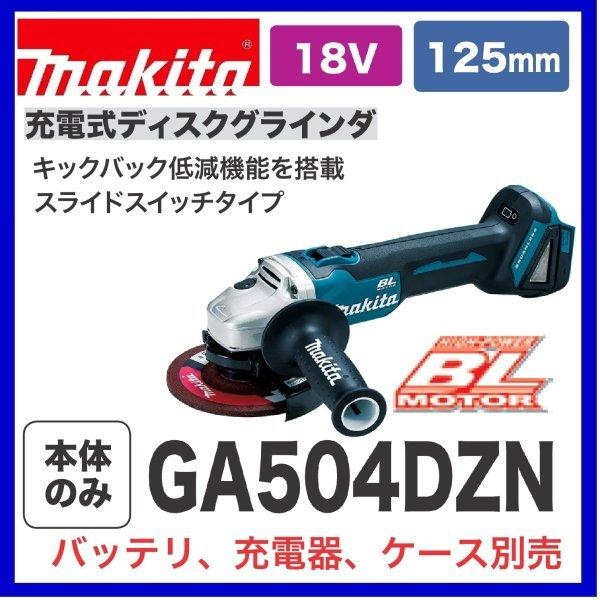 【2021 新作】 《在庫あります！》マキタ GA504DZN 18V 125mm充電式ディスクグラインダ (本体のみ) ディスクグラインダー