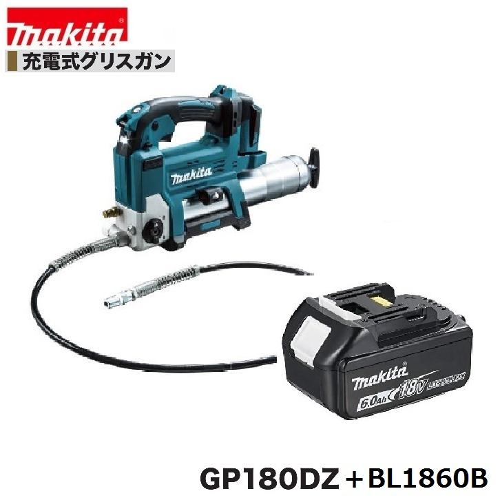 マキタ GP180DZ + BL1860B 18V 充電式 グリスガン + バッテリー1本 　本体＋6.0Ahバッテリー　｜techno-k