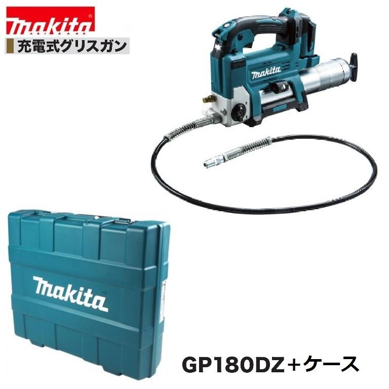 マキタ GP180DZ + 純正 ケース 18V 充電式 グリスガン 本体+ マキタ GP180DZ + 純正 ケース 18V 充電式 グリスガン 本体+
