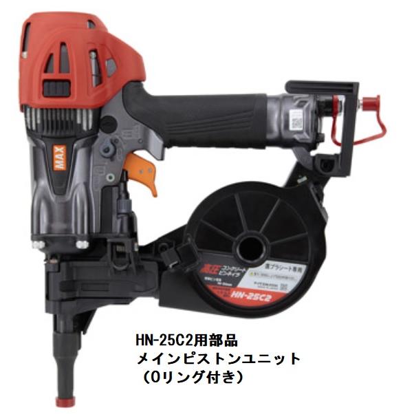 マックス（MAX） 純正部品 メインピストンユニット HN-25C2 用 釘打機