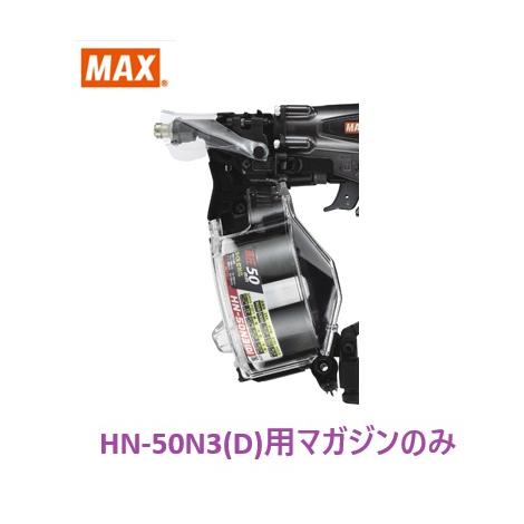 マックス 釘打機 HN-50N3(D)用 マガジンASSY のみ (HN81438)No
