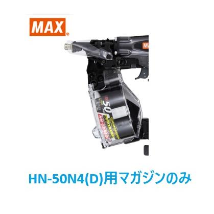 MAX 50釘打ち機 マックス（MAX） 釘打機 HN-50N4(D)用 マガジンASSY のみ (HN81563)No