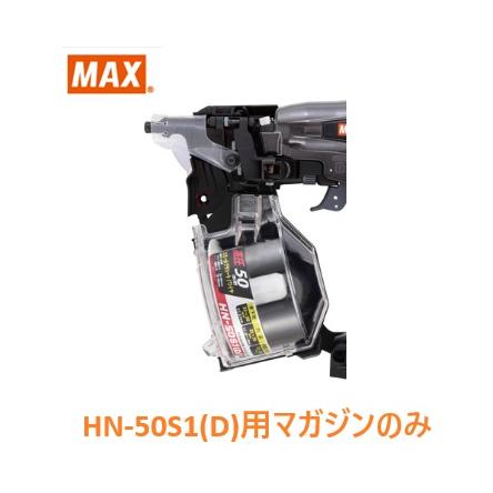 マックス（MAX） 釘打機 HN-50S1(D)用 マガジンASSY のみ (HN81368)No