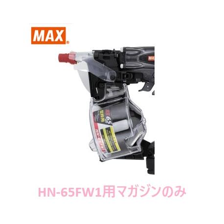 マックス（MAX） 釘打機 HN-65FW1用 マガジンASSY のみ (HN81481)No