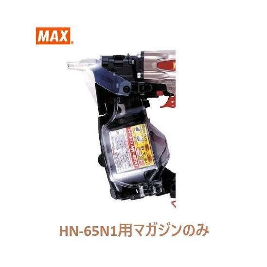 マックス 釘打機 HN-65N1用 マガジンASSY のみ (HN81052)No.134