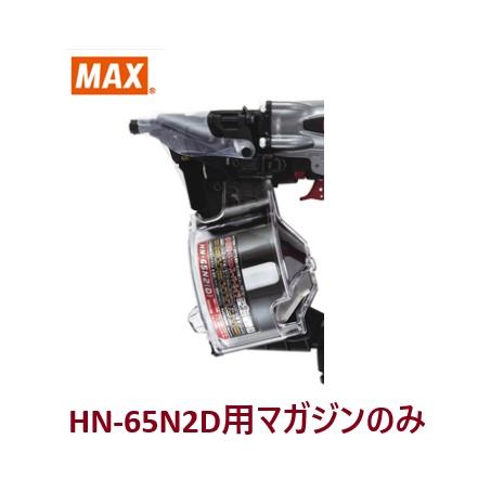 マックス HN-65N2(D)-G 高圧ロール釘打ち機【野田愛宕店】【店頭取引限定】【中古】管理番号：IT9Y2W7627PY MAX HN-65N2(D)-G 釘打機 スーパーネイラ(クールグレー) ウエダ金物