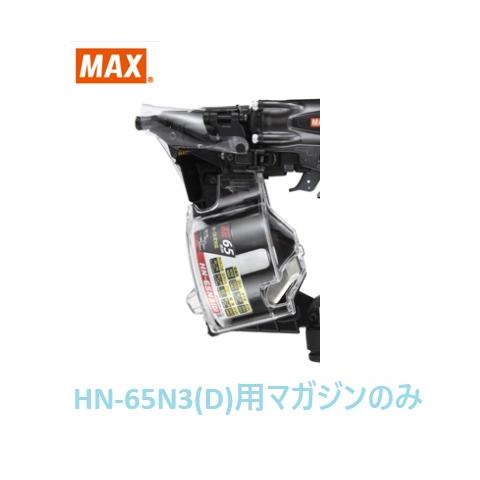 マックス 釘打機 HN-65N3(D)用 マガジンASSY のみ (HN81431)No