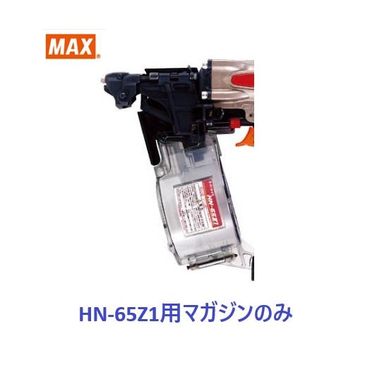 マックス（MAX） 釘打機 HN-65Z1用 マガジンASSY のみ (HN81054)No.120