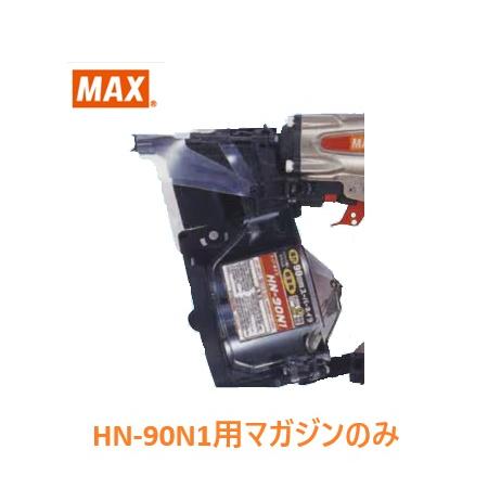 マックス（MAX） 釘打機 HN-90N1用 マガジンASSY のみ (HN81067)No.129