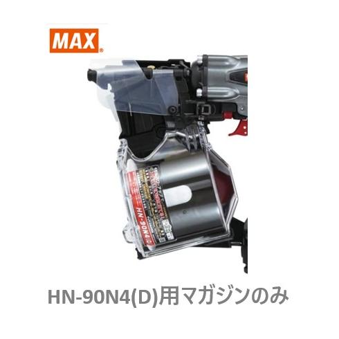 マックス（MAX） 釘打機 HN-90N4(D)用 マガジンASSY のみ (HN81285)No