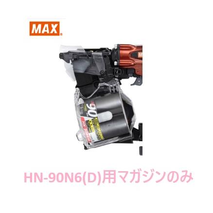 マックス（MAX） 釘打機 HN-90N6(D)用 マガジンASSY のみ (HN81546)No