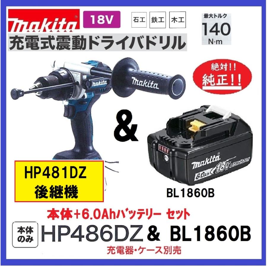 マキタ 18V 充電式震動ドライバドリル HP486DZ + BL1860B 本体+6.0Ah  