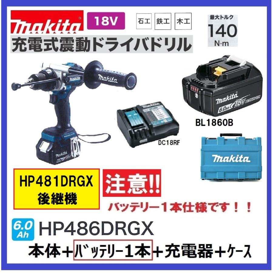 マキタ HP486DRGX (注意　バッテリー1本仕様) 18V 充電式震動ドライバドリル 　　本体＋6.0Ahバッテリー1本+充電器＋ケース　　　 HP481DRGX : hp486dz-bl1860b-dc18rf-case : パワーツールショップ テクノケイ - 通販 -