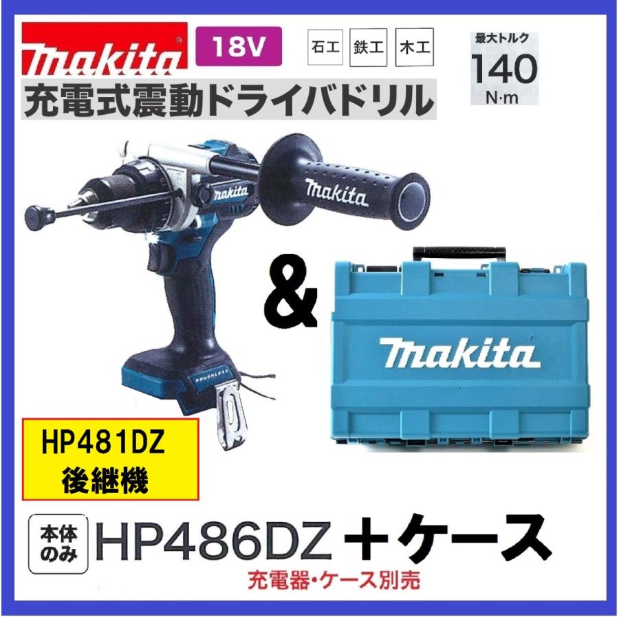 マキタ 18V 充電式震動ドライバドリル HP486DZ + CASE 本体+ マキタ 18V 充電式震動ドライバドリル HP486DZ + CASE 本体+