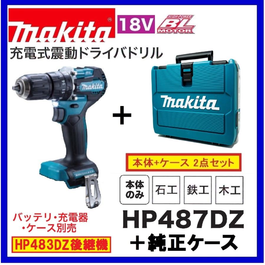 マキタ HP487DZ + 純正ケース 18V 充電式ドライバドリル 本体 マキタ HP487DZ + 純正ケース 18V 充電式ドライバドリル 本体