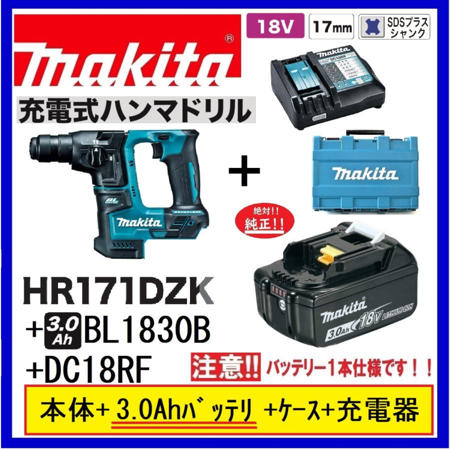 マキタ 17mm 18V 充電式ハンマドリル HR171DZK (本体+ケース)+充電器( DC18RF )　USB端子付　+バッテリ( BL1830B )　3.0Ah　｜techno-k