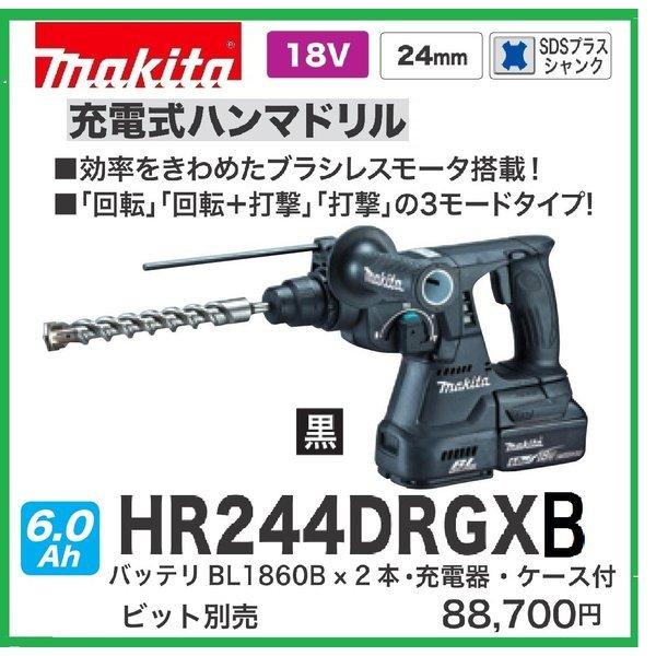 マキタ HR244DRGX (黒) 24mm 18V 充電式ハンマドリル [本体+バッテリー6.0Ah×2本+充電器+ケース]