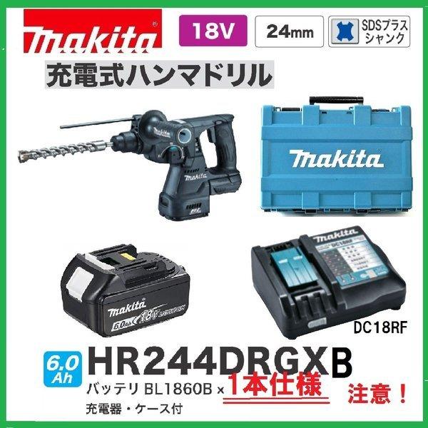 マキタ HR244DRGXB (黒)（注意！！バッテリー1本仕様！） 24mm 18V 充電式ハンマドリル [本体+バッテリー6.0Ah×1本