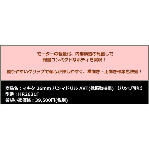 マキタ 26mm ハンマドリル HR2631F (AVT) SDSプラスシャンク マキタ 26mm ハンマドリル HR2631F (AVT) SDSプラスシャンク