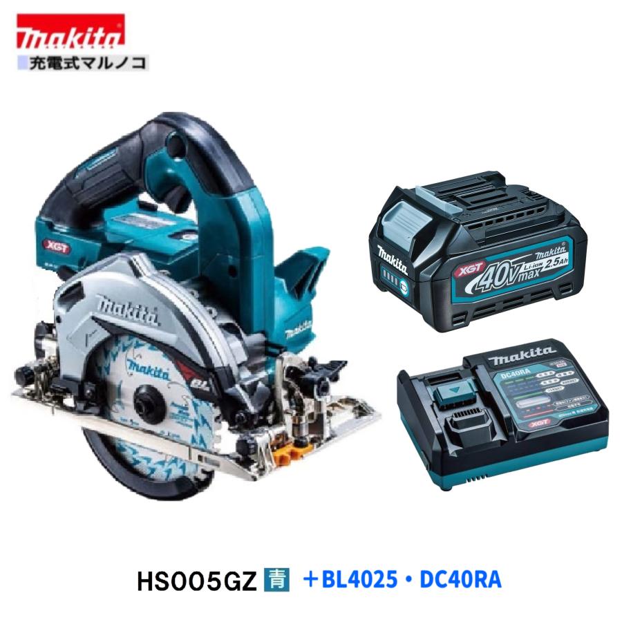 マキタ HS005GZ (青)+ BL4025 + DC40RA 40Vmax 125mm充電式 マキタ HS005GZ (青)+ BL4025 + DC40RA 40Vmax 125mm充電式
