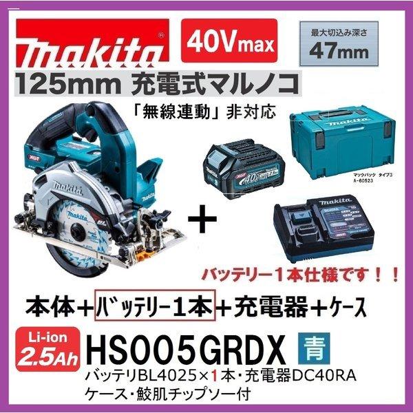 マキタ HS005GRDX (青)(注意　バッテリー1本仕様) 40Vmax 125mm充電式マルノコ 本体+2.5Ahバッテリー×１本＋充電器＋ケース