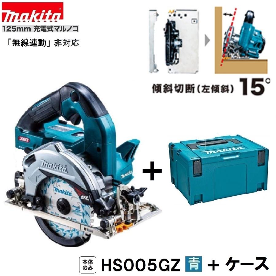 マキタ HS005GZ (青)+ 純正ケース 40Vmax 125mm充電式マルノコ マキタ HS005GZ (青)+ 純正ケース 40Vmax 125mm充電式マルノコ