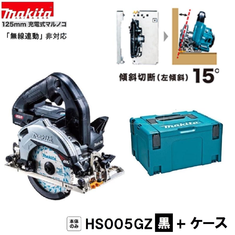 マキタ HS005GZB (黒)+ 純正ケース 40Vmax 125mm充電式マルノコ マキタ HS005GZB (黒)+ 純正ケース 40Vmax 125mm充電式マルノコ